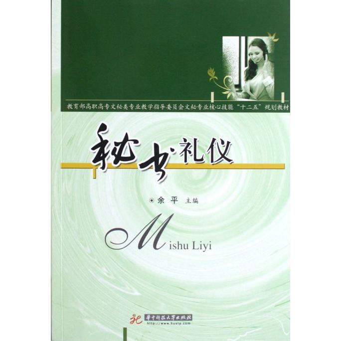 秘书礼仪（高职高专文秘类专业教学指导委员会文秘专业核心技能十二五规划教材）