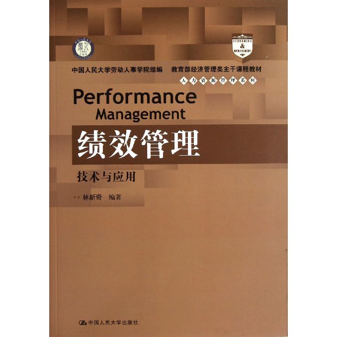 绩效管理（技术与应用经济管理类主干课程教材）/人力资源管理系列