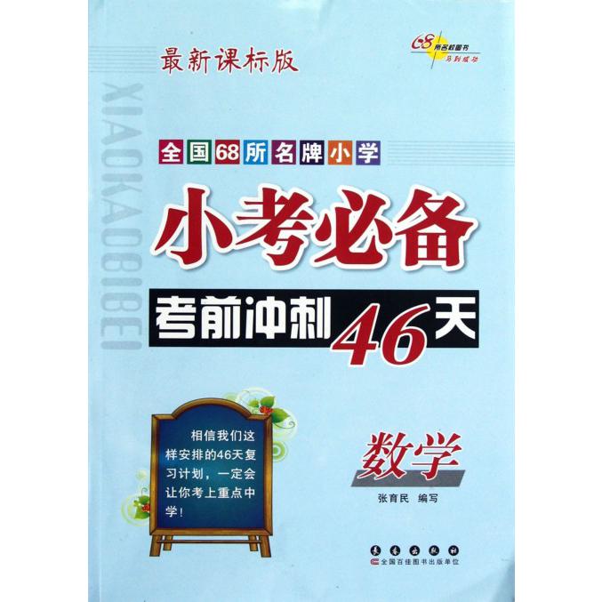 数学/全国68所名牌小学小考必备考前冲刺46天