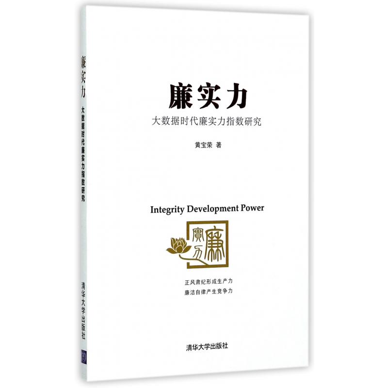 廉实力（大数据时代廉实力指数研究）