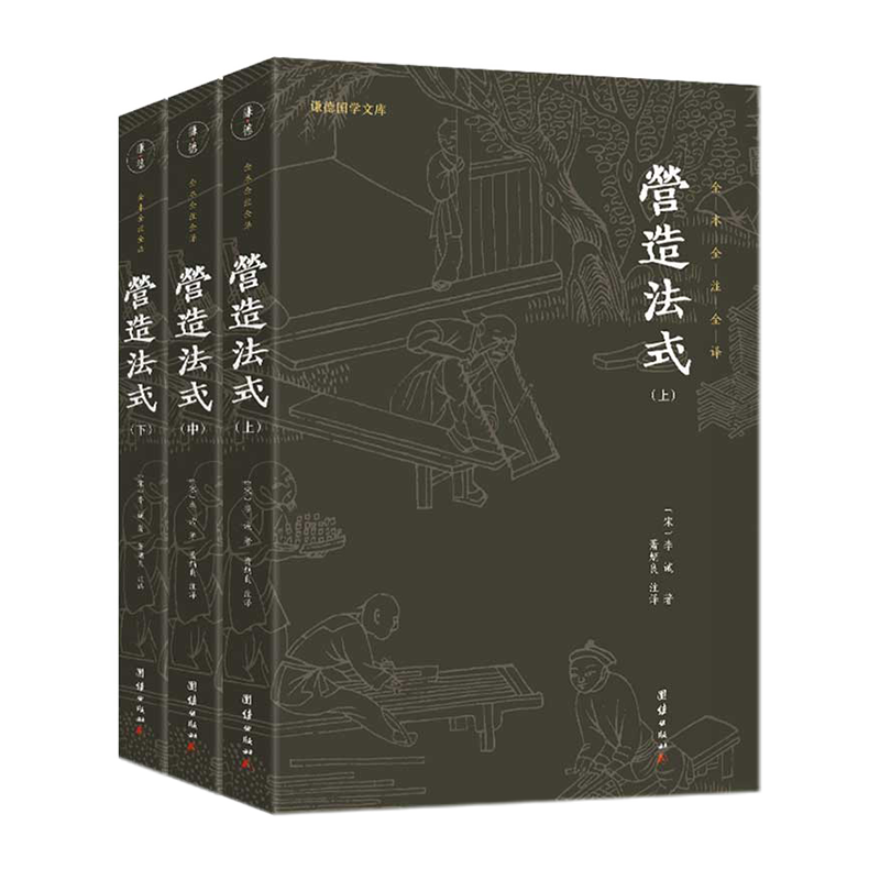 营造法式（全三册）