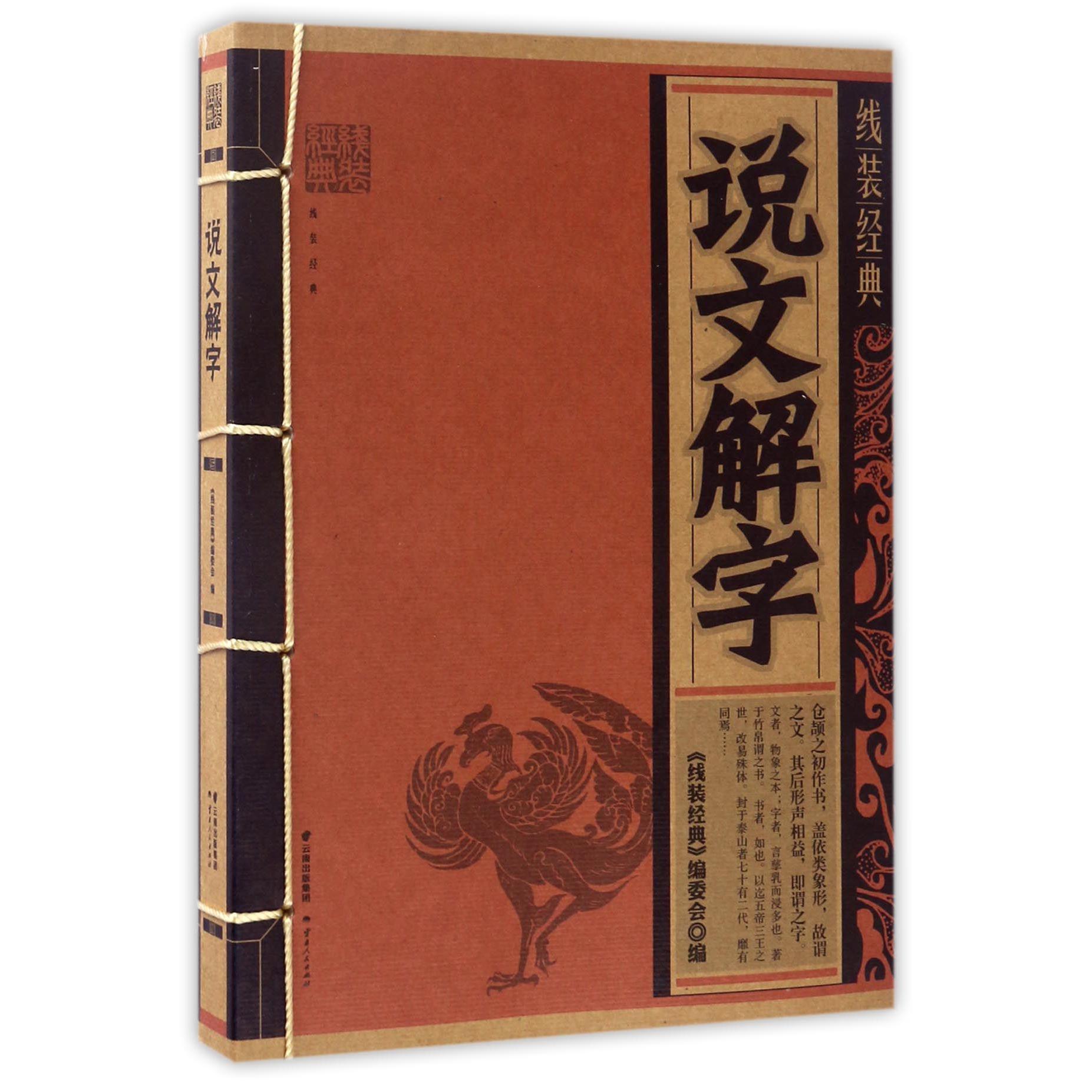 说文解字/线装经典