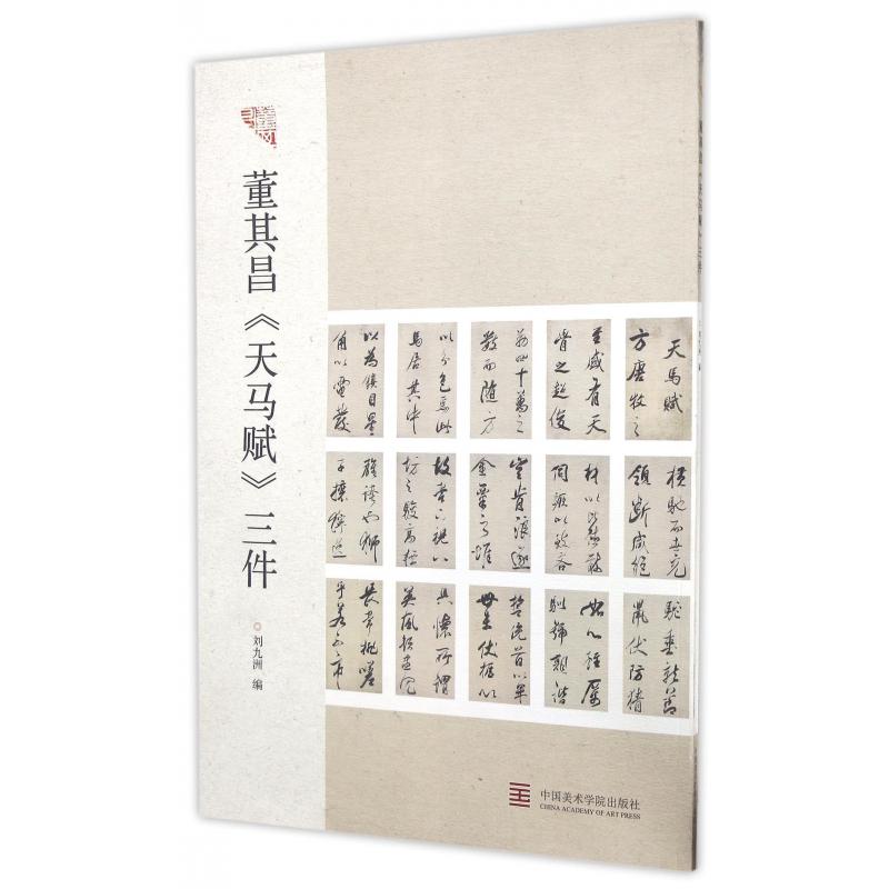 董其昌天马赋三件