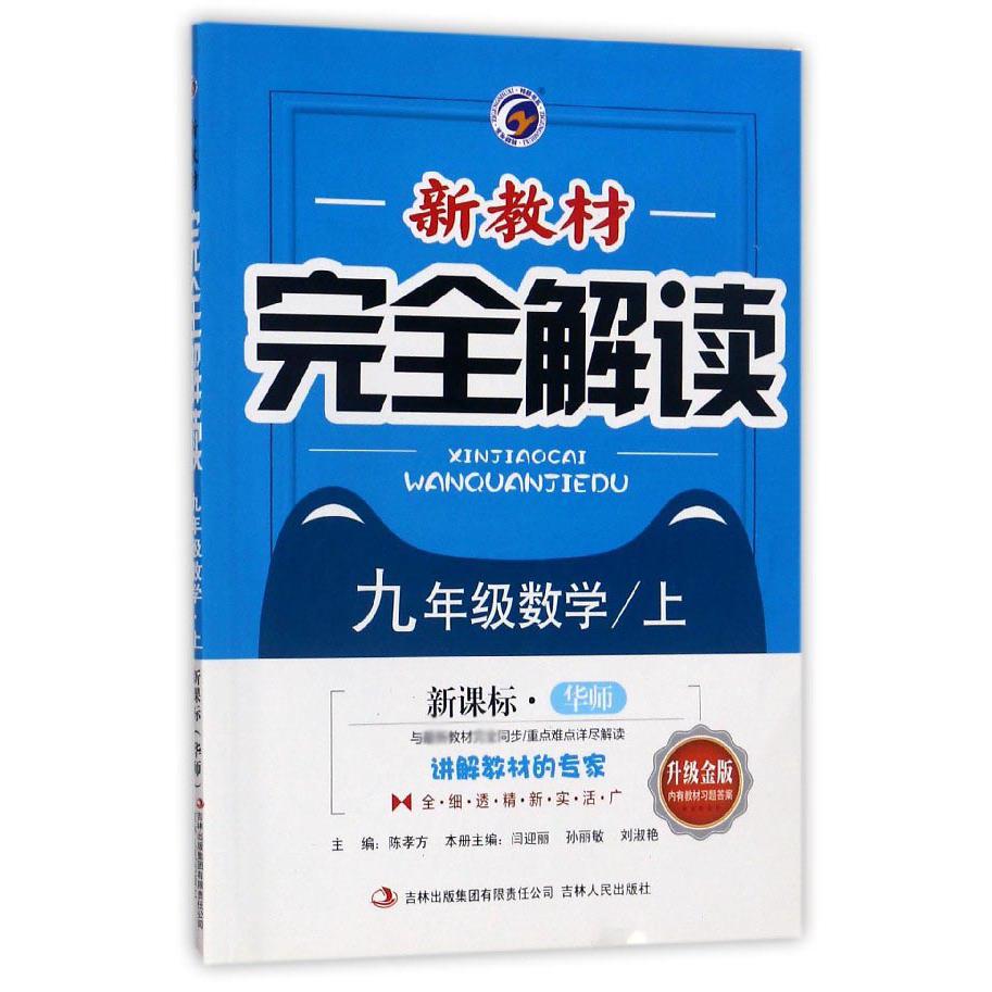九年级数学（上华师升级金版）/新教材完全解读