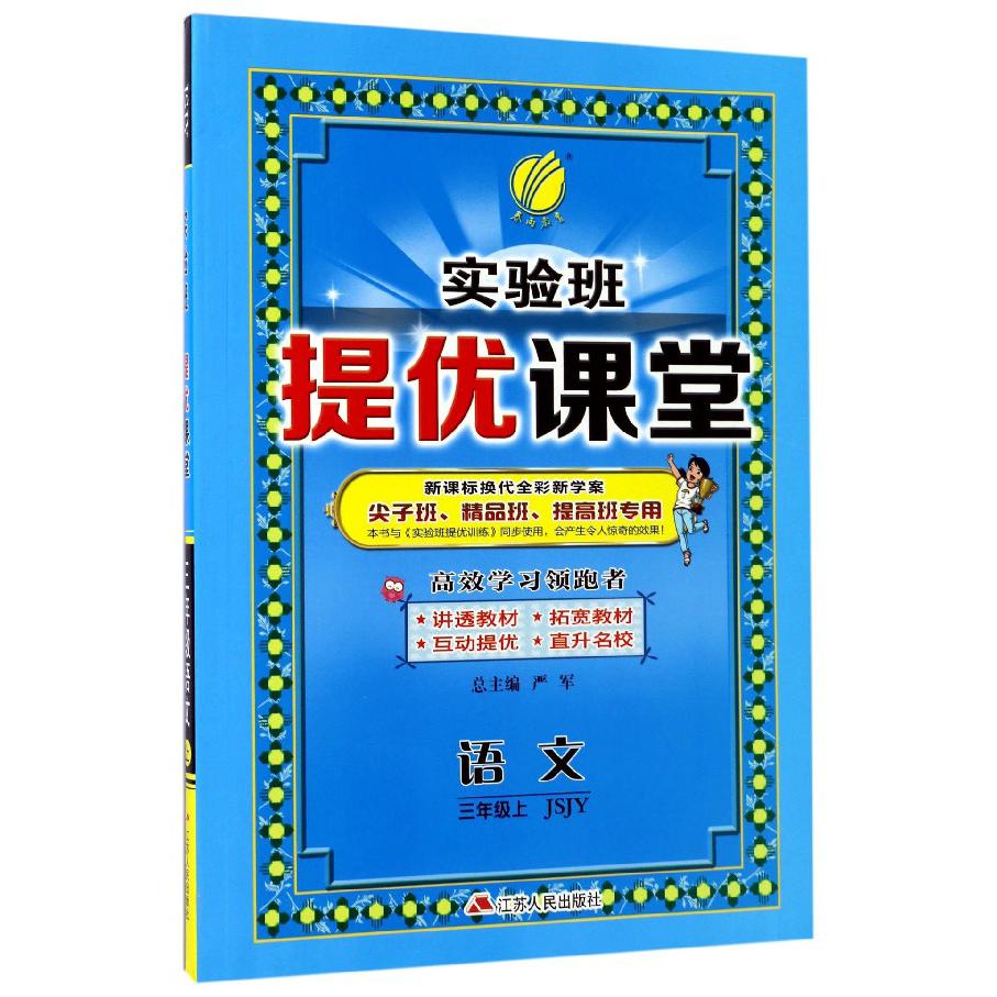 语文（3上JSJY换代全彩新学案尖子班精品班提高班专用）/实验班提优课堂