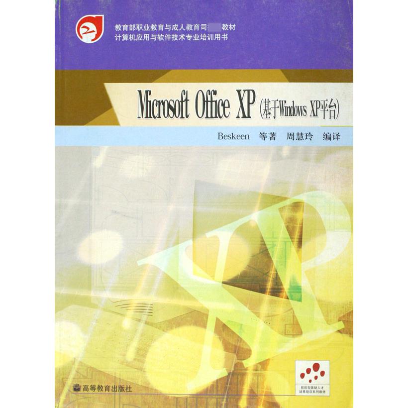 Microsoft Office XP（基于Windows XP平台）/职业教育与成人教育司教材