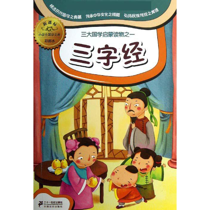 三字经(彩图本)/小学生国学文库