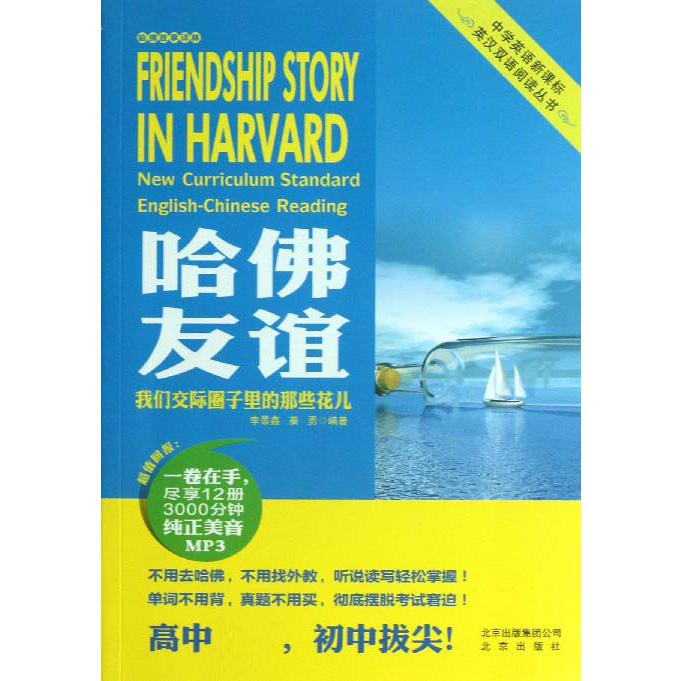 哈佛友谊（附光盘我们交际圈子里的那些花儿）/中学英语英汉双语阅读丛书