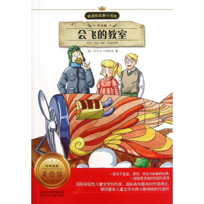 会飞的教室（注音版）