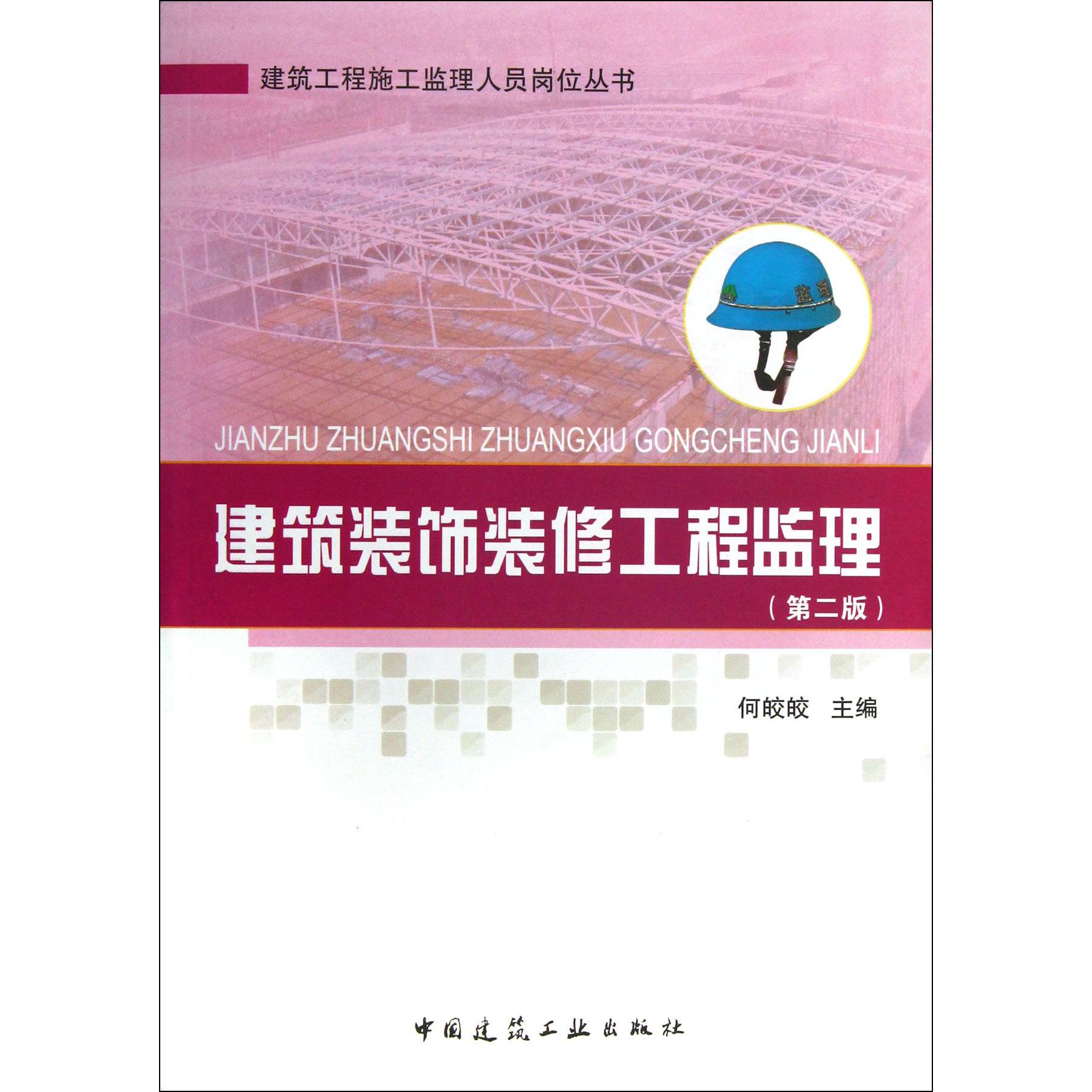 建筑装饰装修工程监理（第2版）/建筑工程施工监理人员岗位丛书