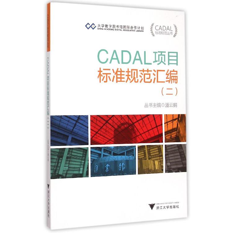 CADAL项目标准规范汇编（2）/CADAL标准规范丛书