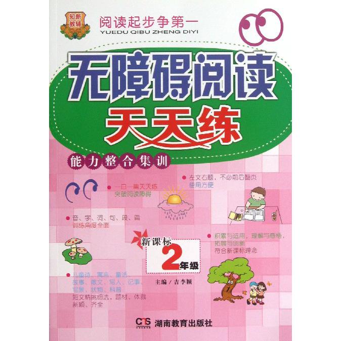 无障碍阅读天天练能力整合集训（2年级）
