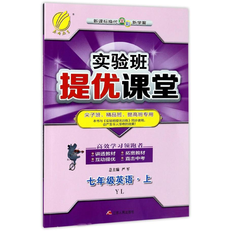 七年级英语（上YL换代全彩新学案尖子班精品班提高班专用）/实验班提优课堂