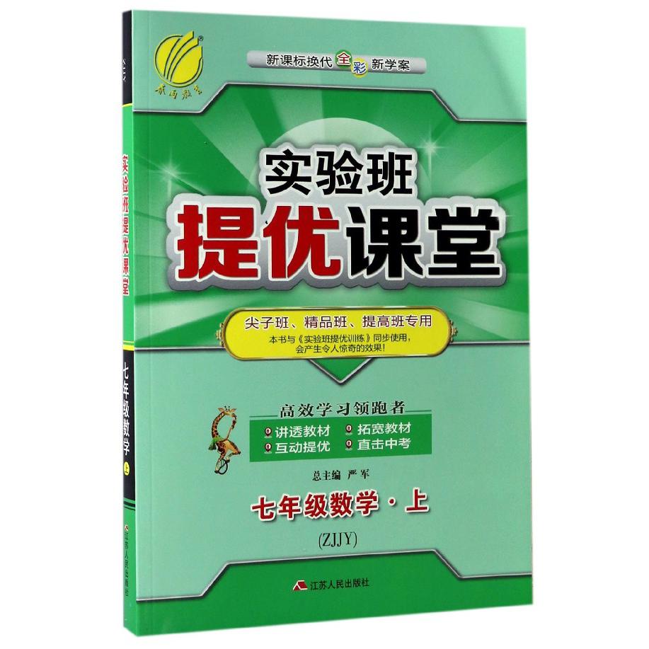 七年级数学（上ZJJY换代全彩新学案尖子班精品班提高班专用）/实验班提优课堂
