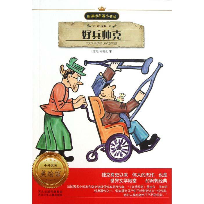 好兵帅克（注音版）