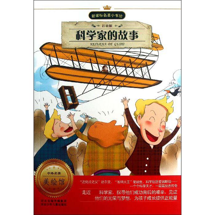 科学家的故事（注音版）