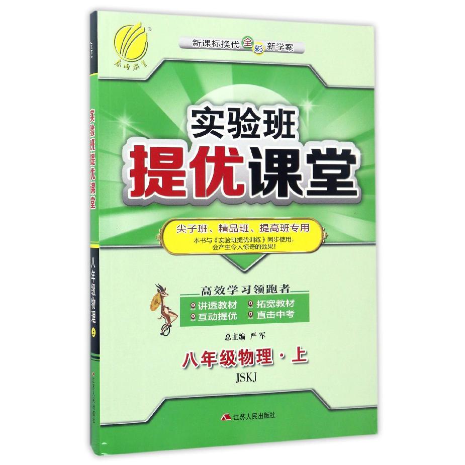 八年级物理（上JSKJ换代全彩新学案尖子班精品班提高班专用）/实验班提优课堂