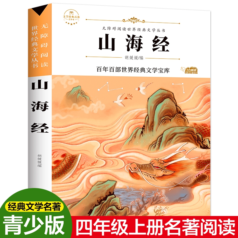 23.8元北方妇女快乐读书吧统编语文课本作品必读阶梯定价-山海经