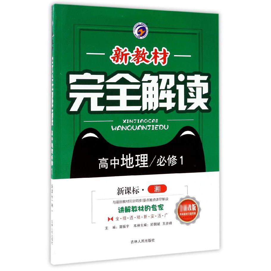 高中地理(必修1新课标湘全新改版)/新教材完全解读