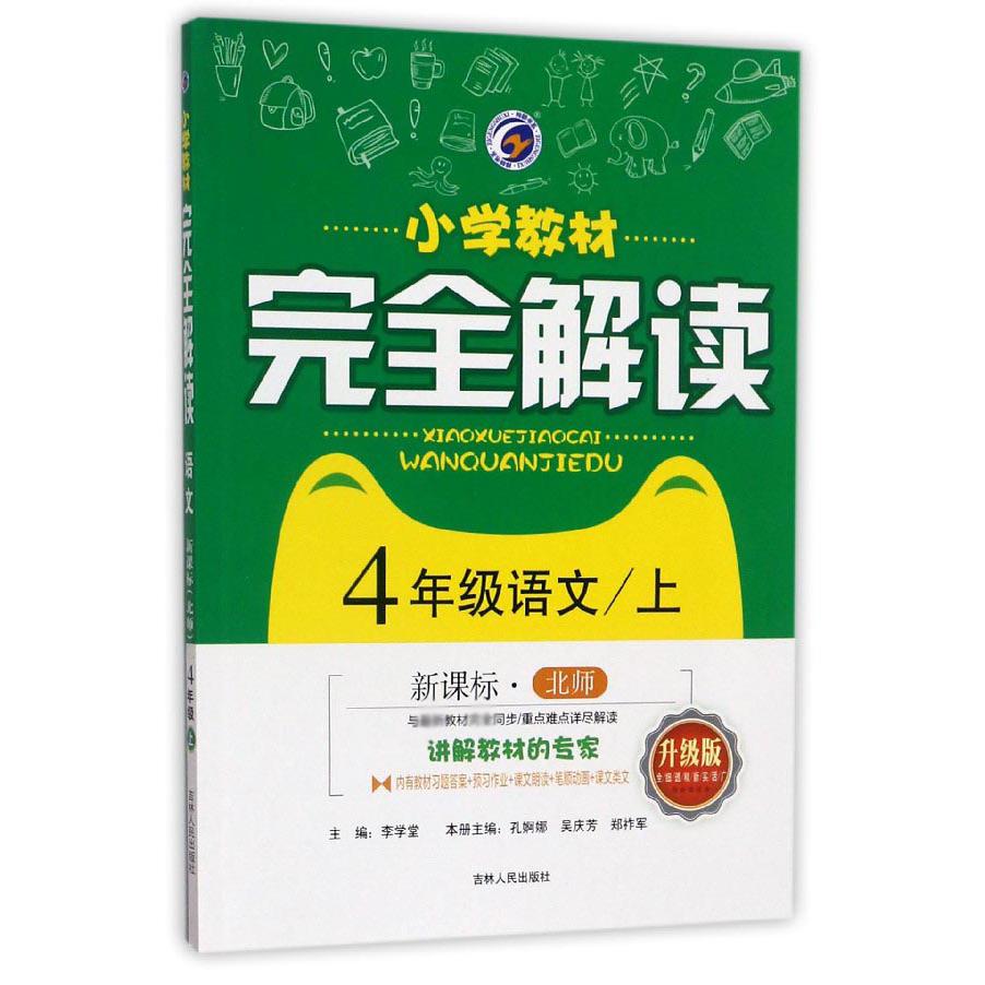 4年级语文（上北师升级版）/小学教材完全解读