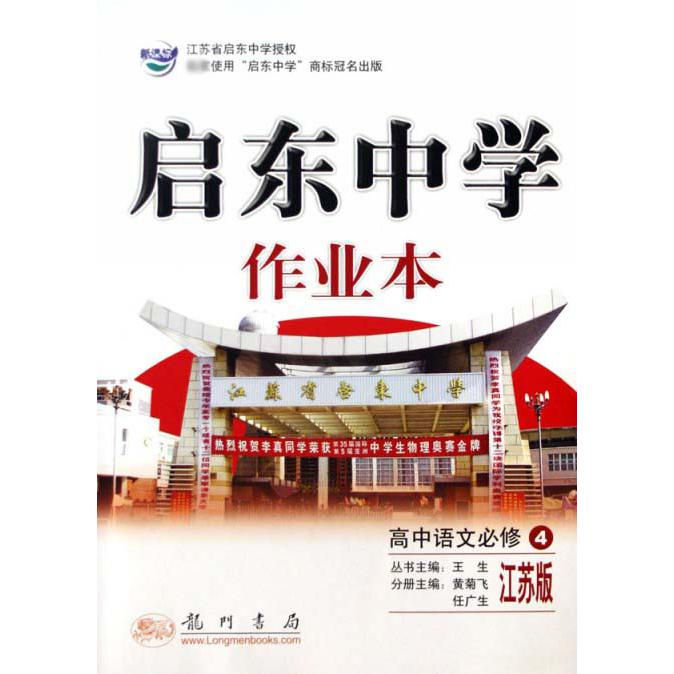 高中语文（必修4江苏版）/启东中学作业本