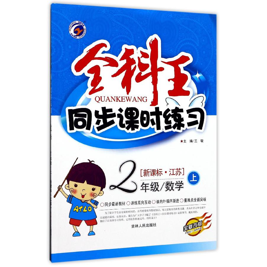 2年级数学（上江苏全新改版）/全科王同步课时练习