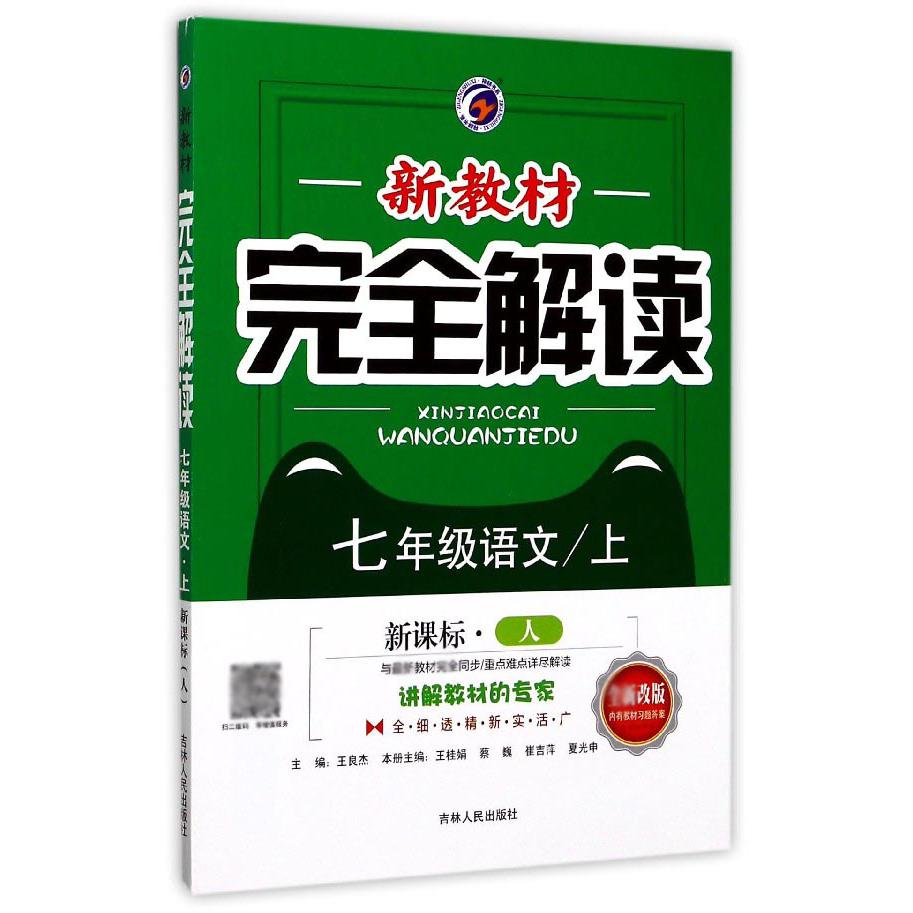 七年级语文（上人全新改版）/新教材完全解读