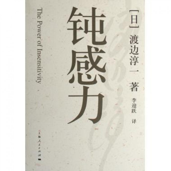 钝感力
