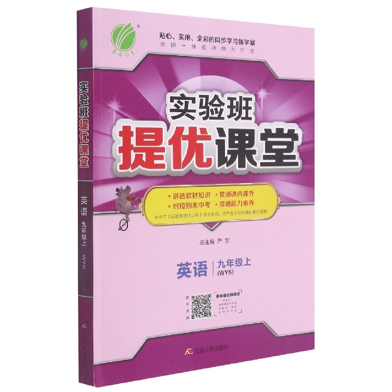 英语（9上WYS）/实验班提优课堂