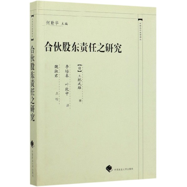 合伙股东责任之研究（精）/中国近代法学译丛