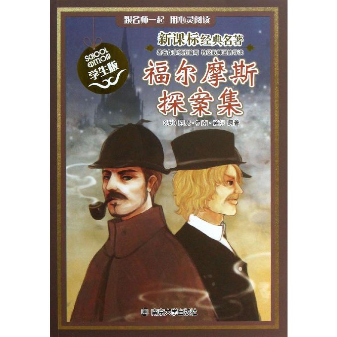 福尔摩斯探案集(学生版)