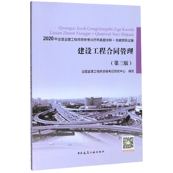 建设工程合同管理（第3版2020年全国监理工程师资格考试历年真题详解+预测试卷）...