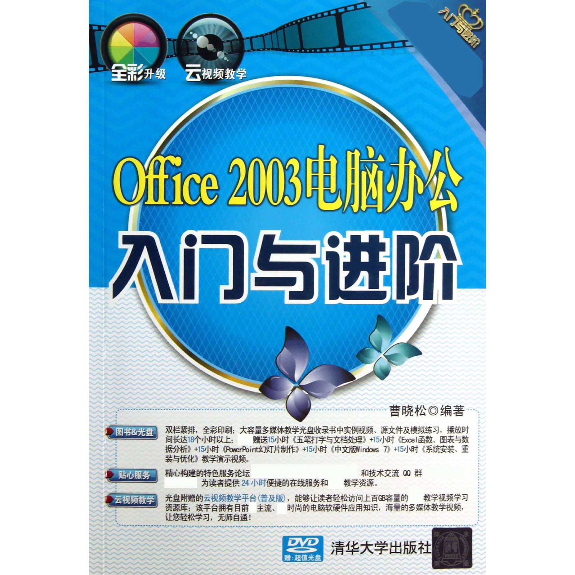 Office2003电脑办公入门与进阶（附光盘）/入门与进阶