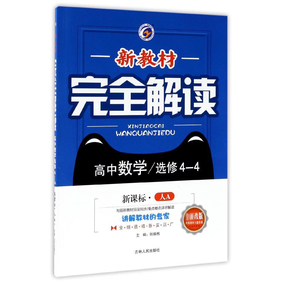 高中数学（选修4-4人A全新改版）/新教材完全解读