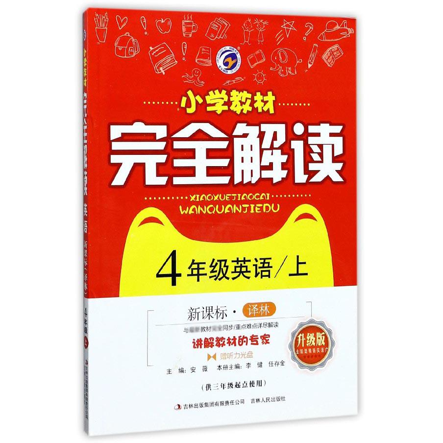 4年级英语（附光盘上译林供3年级起点使用升级版）/小学教材完全解读