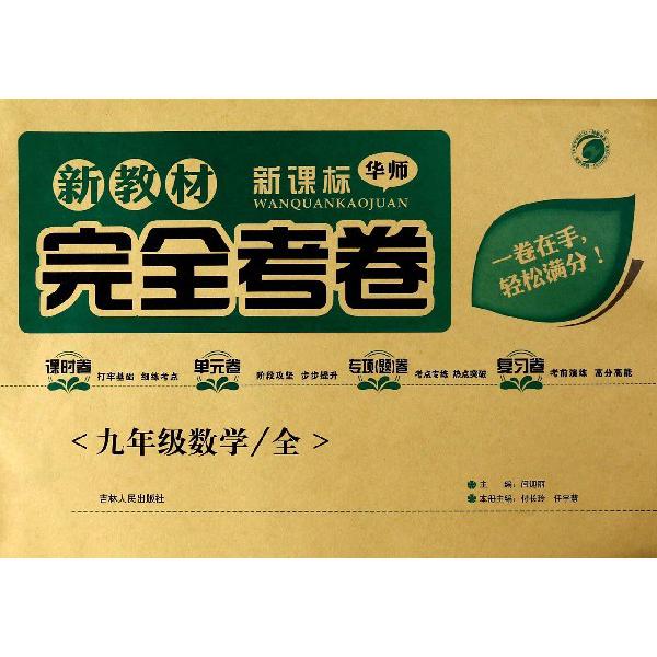 九年级数学（全华师）/新教材完全考卷