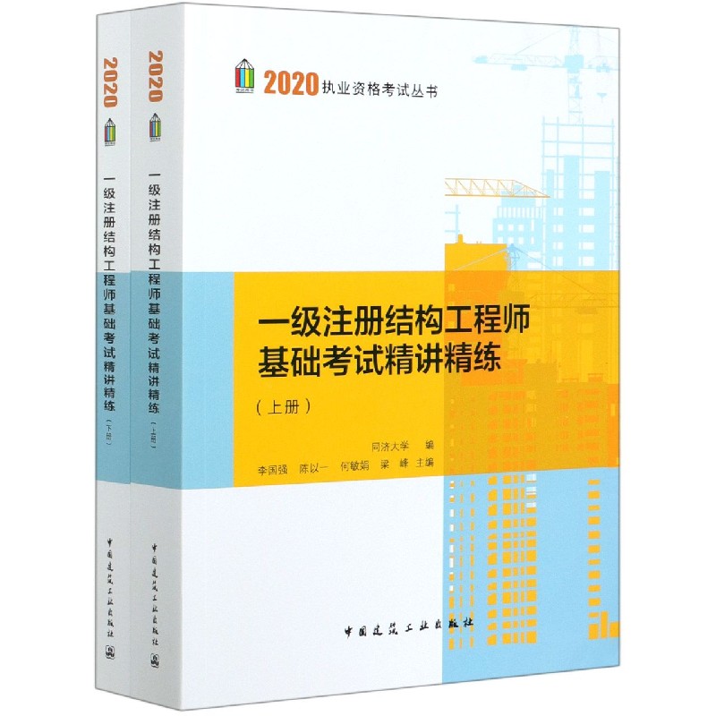 一级注册结构工程师基础考试精讲精练（上下）/2020执业资格考试丛书