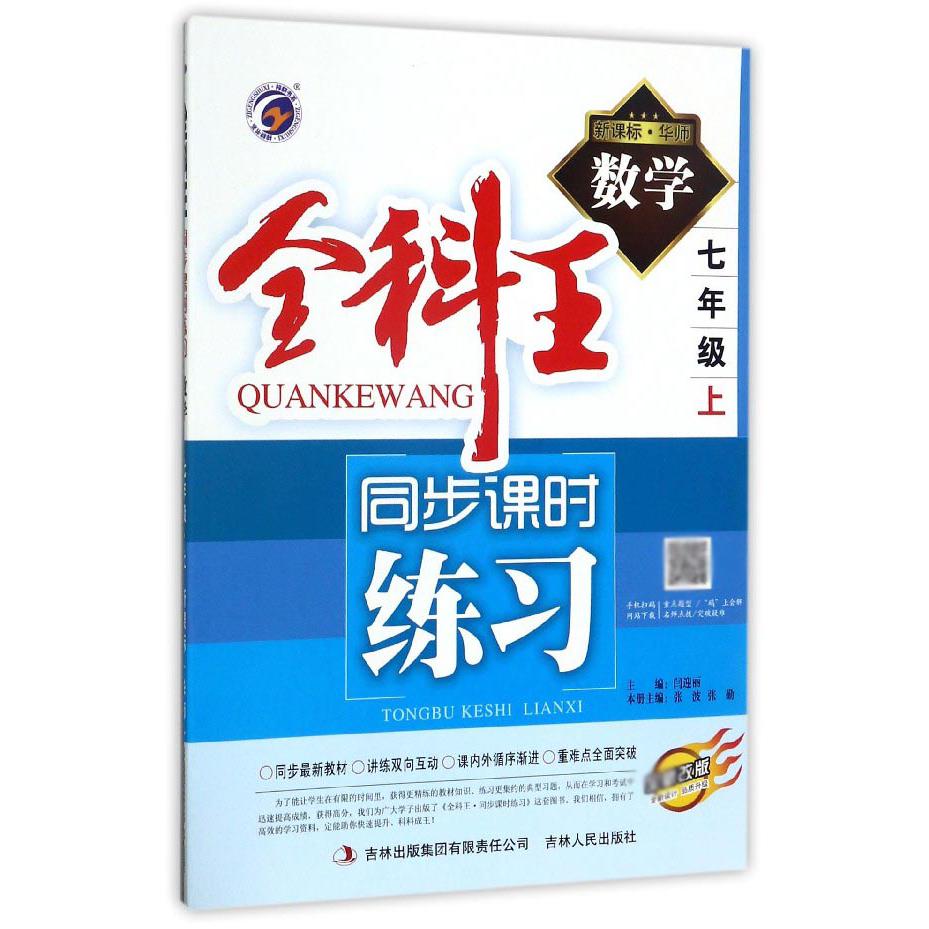 数学（7上华师全新改版）/全科王同步课时练习