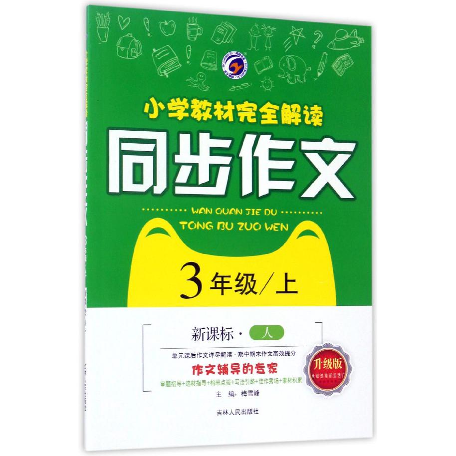 小学教材完全解读同步作文（3上人升级版）