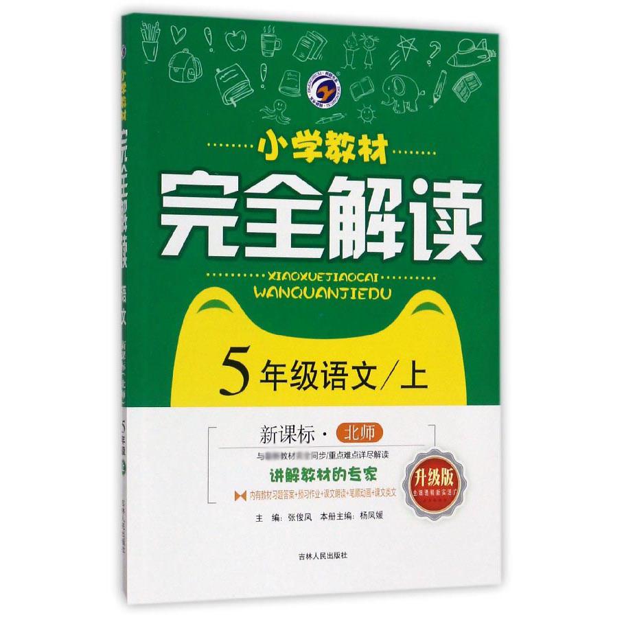 5年级语文（上北师升级版）/小学教材完全解读