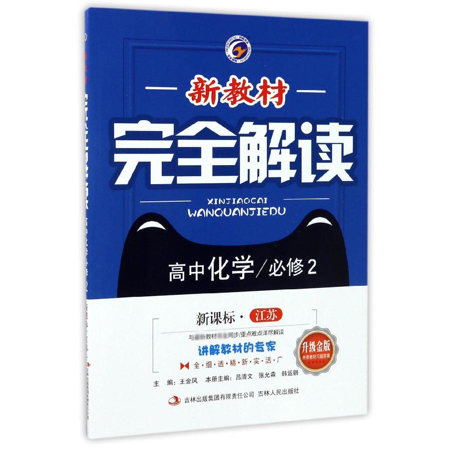 高中化学（必修2江苏升级金版）/新教材完全解读