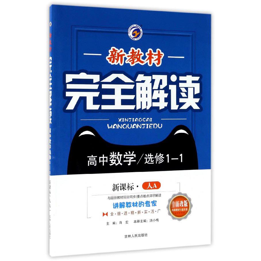 高中数学（选修1-1人A升级金版）/新教材完全解读