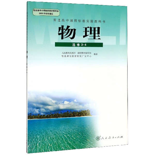 物理（选修3-4）/普通高中课程标准实验教科书