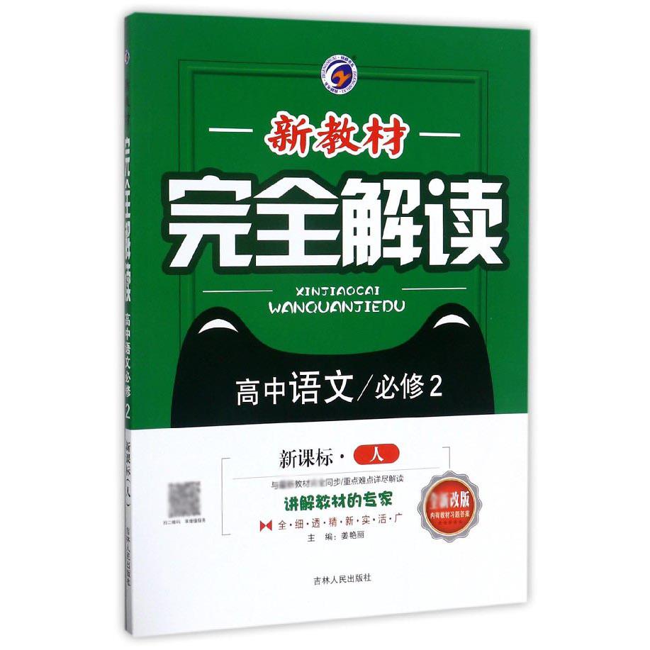 高中语文（必修2人全新改版）/新教材完全解读