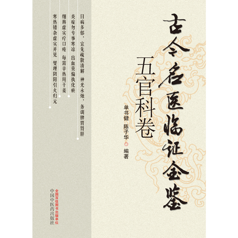古今名医临证金鉴（五官科卷）