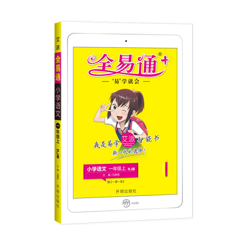 小学全易通-语文一年级上（人教版）2021