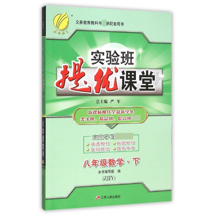 八年级数学（下ZJJY换代全彩新学案尖子班精品班提高班专用）/实验班提优课堂