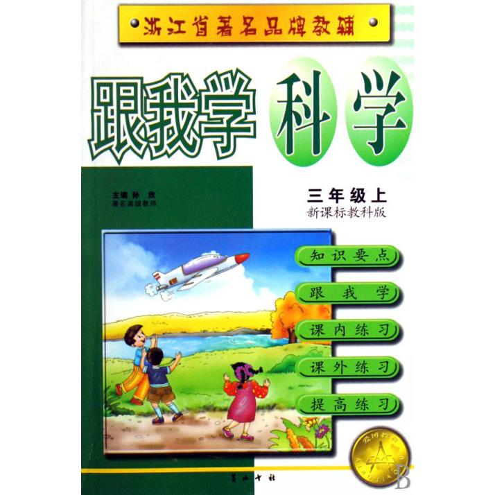 跟我学科学（3上）