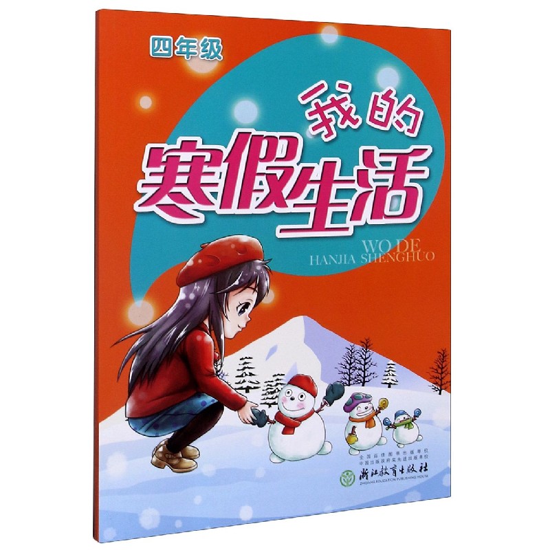 我的寒假生活（4年级）