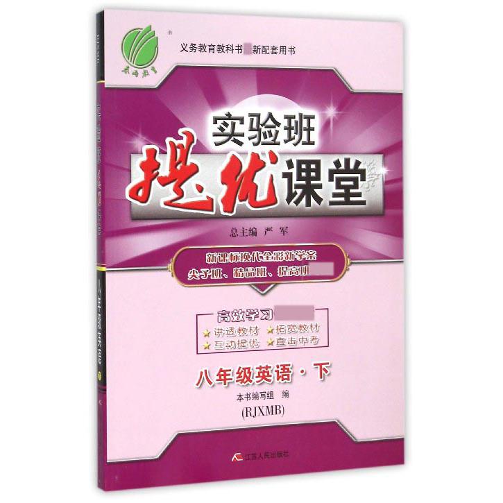 八年级英语（下RJXMB换代全彩新学案尖子班精品班提高班）/实验班提优课堂